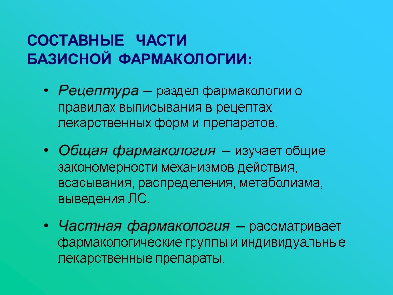 СОСТАВНЫЕ  ЧАСТИ   БАЗИСНОЙ ФАРМАКОЛОГИИ: Рецептура – раздел фармакологии о правилах выписывания